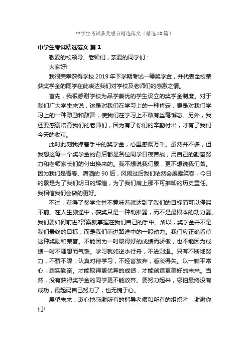 中学生考试获奖感言精选范文（精选30篇）