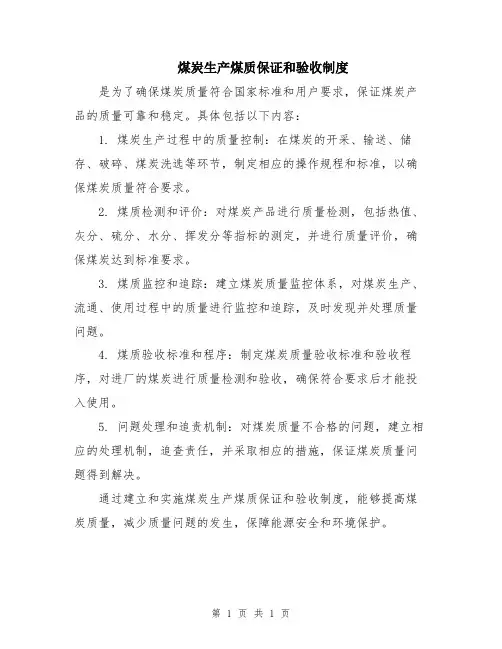 煤炭生产煤质保证和验收制度