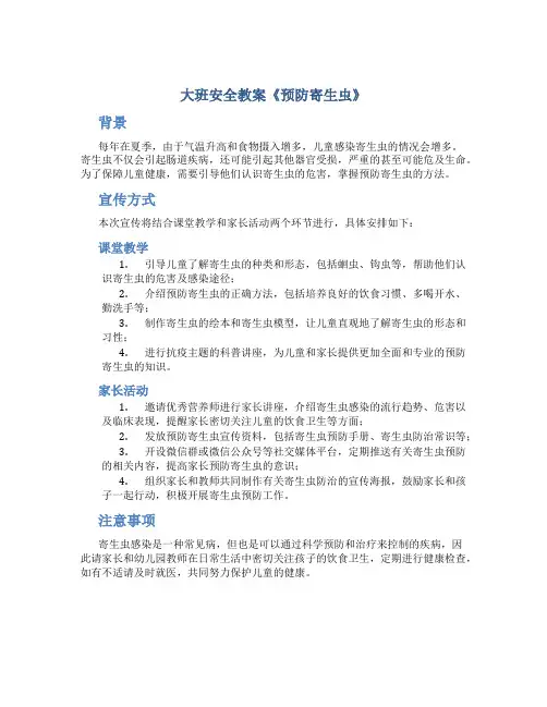 大班安全教案《预防寄生虫》