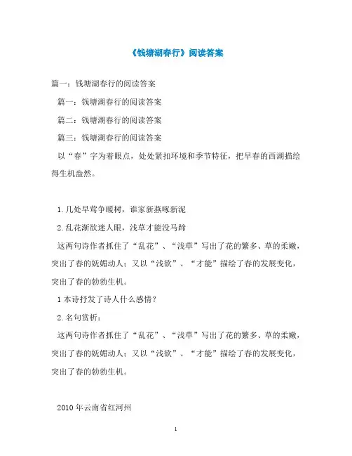 《钱塘湖春行》阅读答案