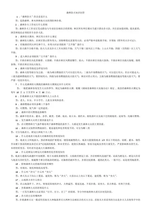 森林防火知识问答