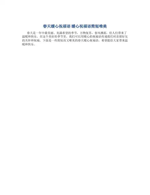 春天暖心祝福语 暖心祝福语简短唯美