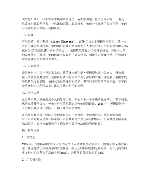 名人人物传记演讲稿范文