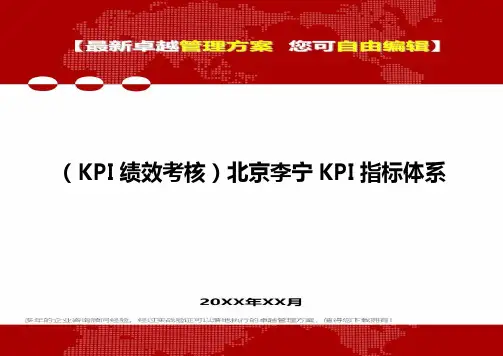 2020(KPI绩效考核)北京李宁KPI指标体系