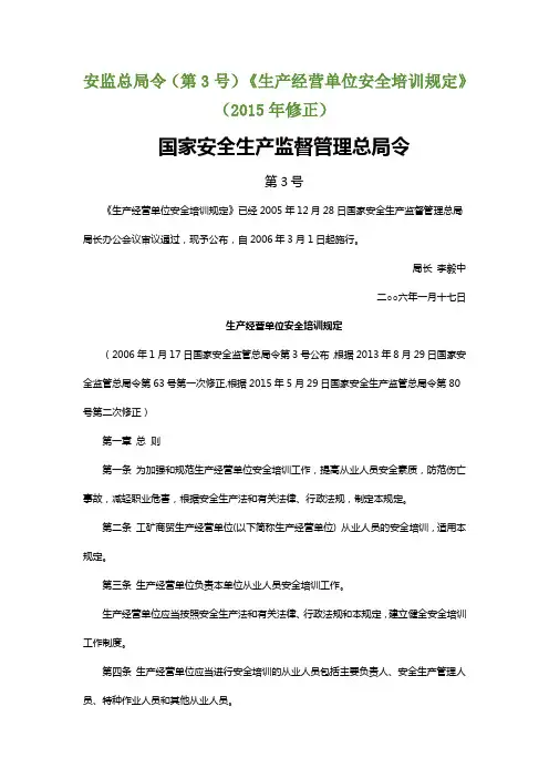 国家安全生产监督管理总局令第3号——《生产经营单位安全培训规定》(2015年修正)