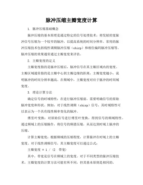 脉冲压缩主瓣宽度计算