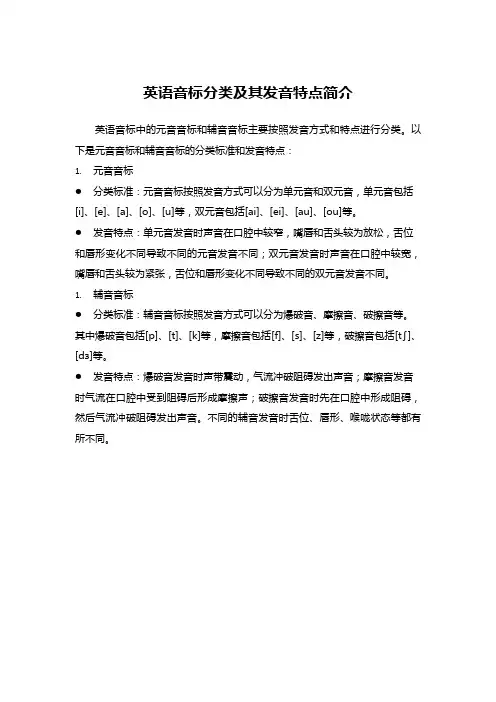 英语音标分类及其发音特点简介
