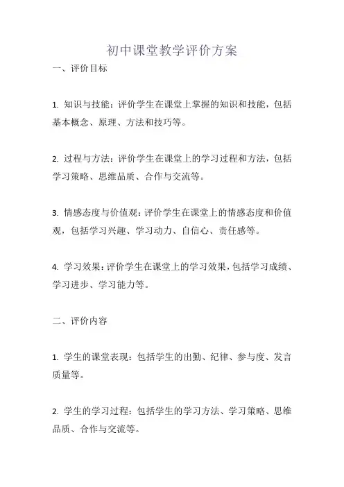 初中课堂教学评价方案