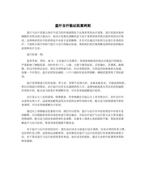 盗汗自汗临证医案两则