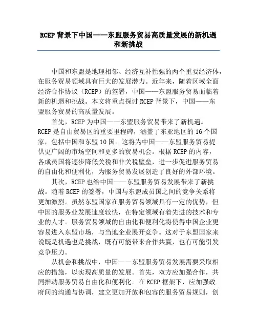 RCEP背景下中国——东盟服务贸易高质量发展的新机遇和新挑战