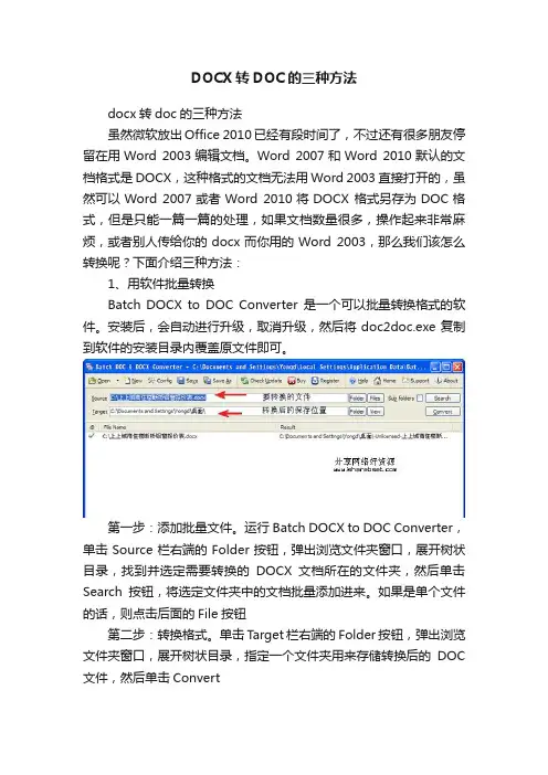 DOCX转DOC的三种方法