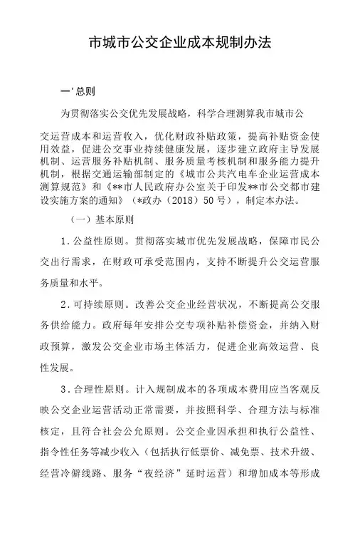 市城市公交企业成本规制办法-精品