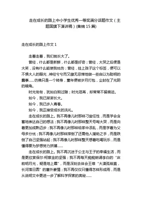 走在成长的路上中小学生优秀一等奖满分话题作文(主题国旗下演讲稿)(集锦15篇)