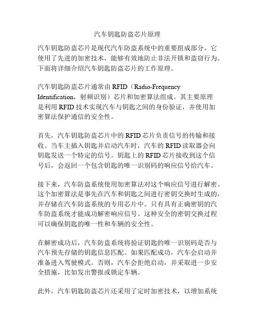 汽车钥匙防盗芯片原理