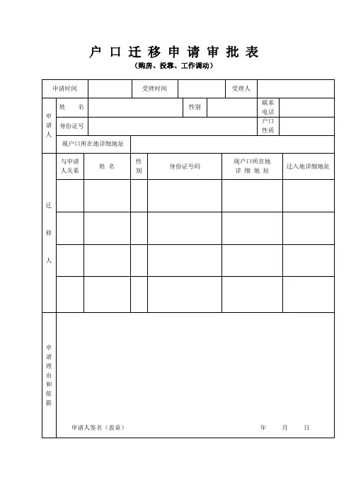 户口迁移申请审批表