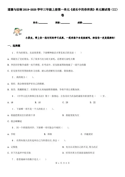 道德与法制2019-2020学年三年级上册第一单元《成长中的你和我》单元测试卷(II)卷