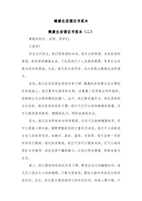健康生活倡议书范本（五篇）