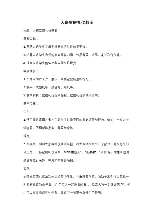大班家庭礼仪教案