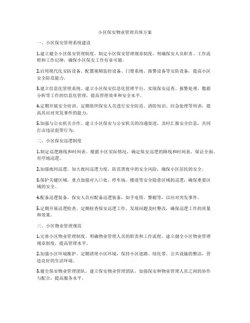 小区保安物业管理具体方案