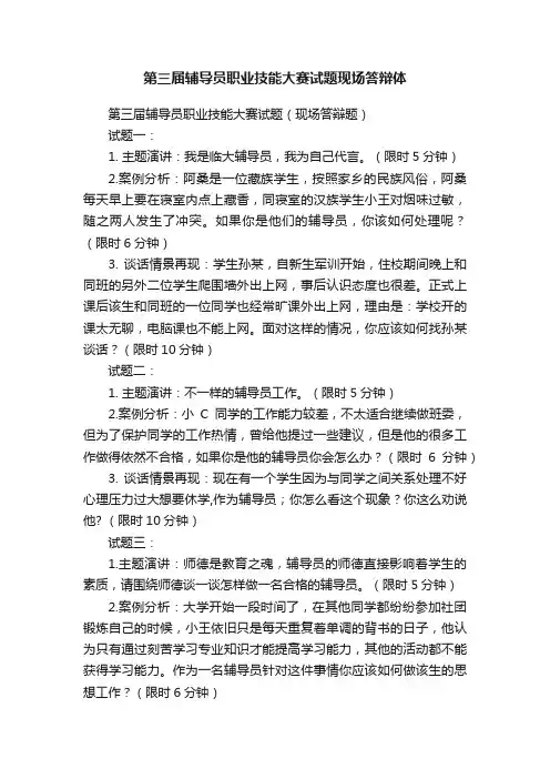 第三届辅导员职业技能大赛试题现场答辩体