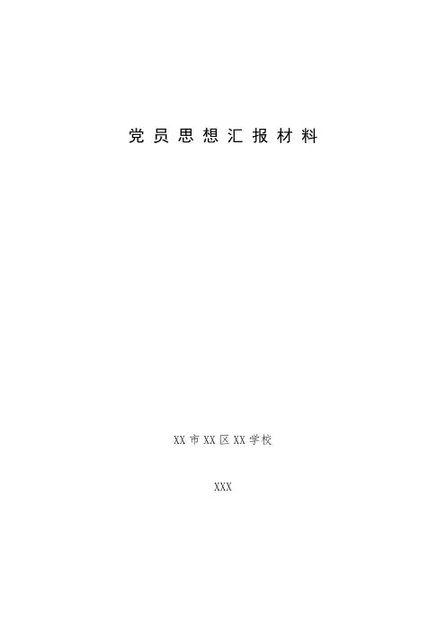 党员思想汇报材料