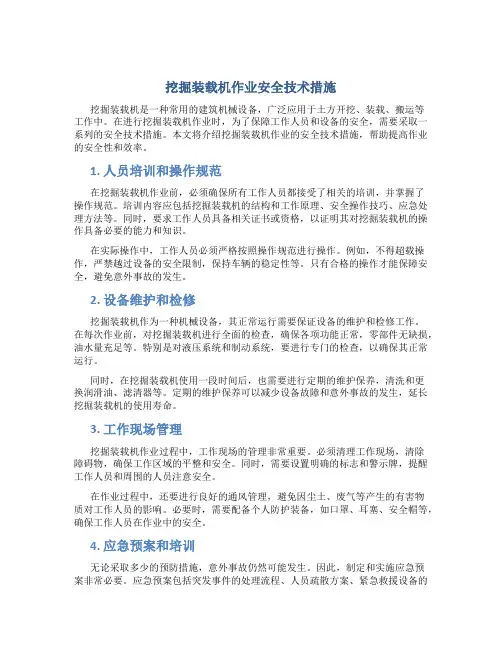 挖掘装载机作业安全技术措施