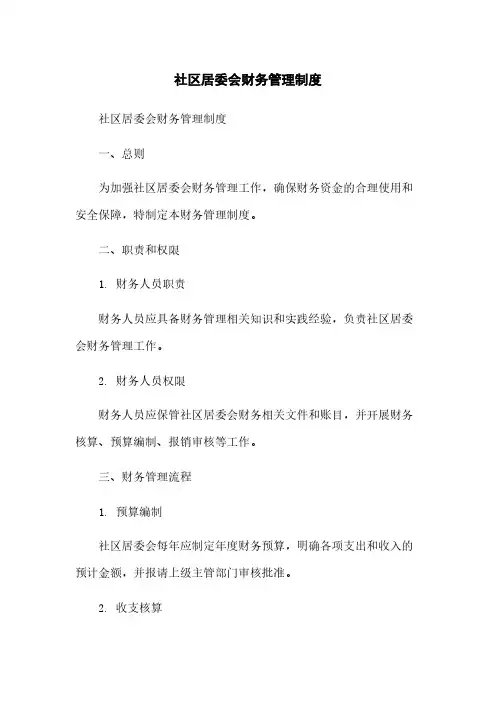 社区居委会财务管理制度