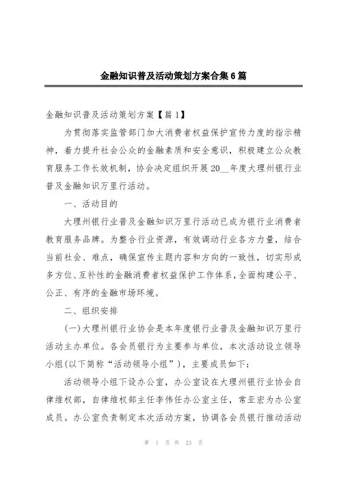金融知识普及活动策划方案合集6篇