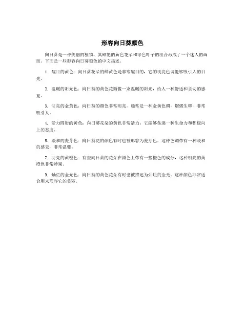 形容向日葵颜色