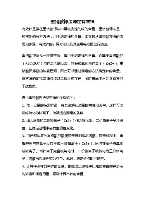 重铬酸钾法则定有效锌