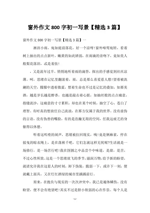 窗外作文800字初一写景【3篇】