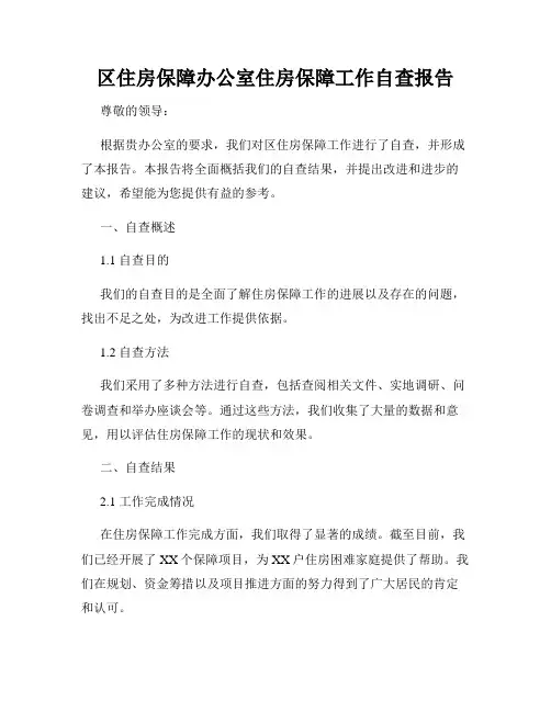 区住房保障办公室住房保障工作自查报告