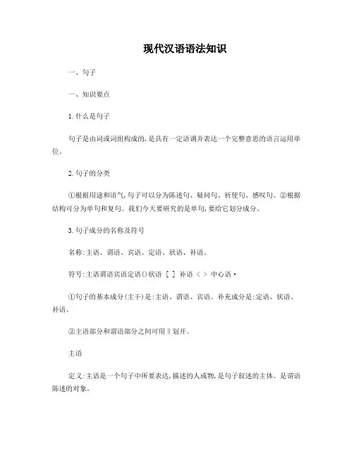 现代汉语语法知识