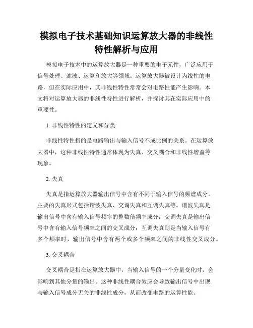 模拟电子技术基础知识运算放大器的非线性特性解析与应用