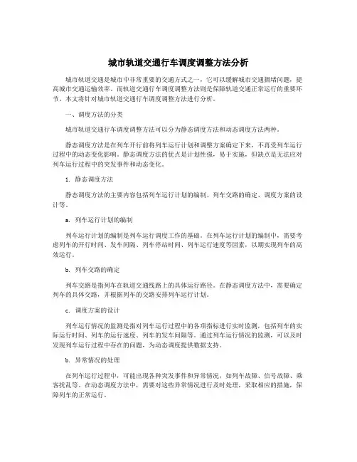 城市轨道交通行车调度调整方法分析