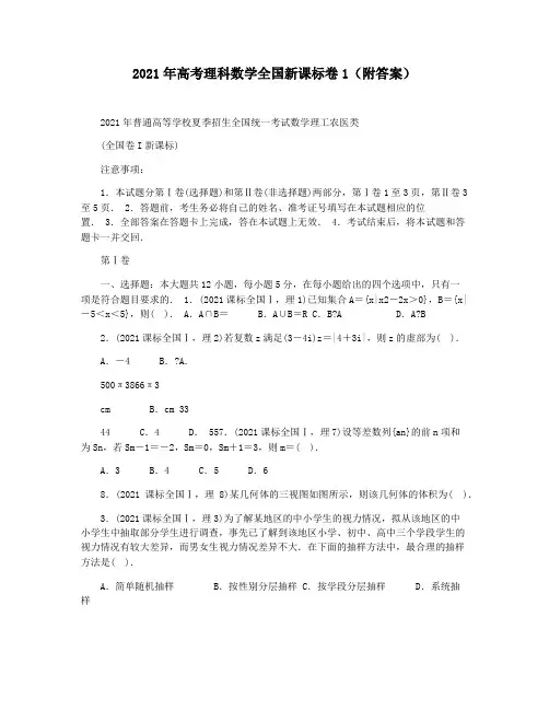 2021年高考理科数学全国新课标卷1(附答案)