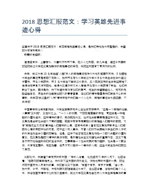 2018思想汇报范文：学习英雄先进事迹心得
