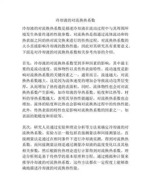 冷却液的对流换热系数