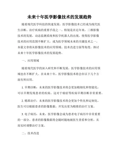 未来十年医学影像技术的发展趋势