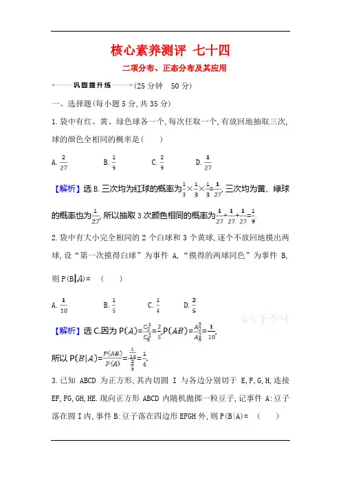 2021版高考数学(人教A版理科)一轮复习攻略核心素养测评+七十四+二项分布、正态分布及其应用