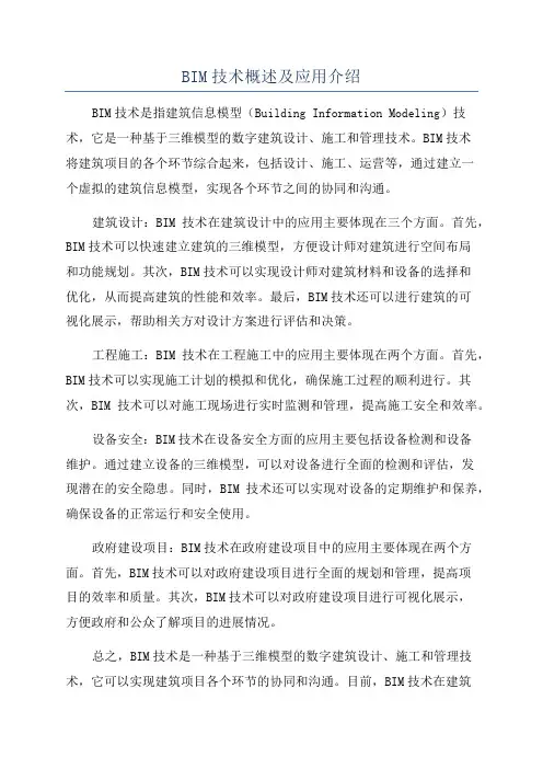 BIM技术概述及应用介绍