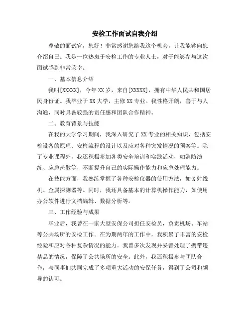 安检工作面试自我介绍
