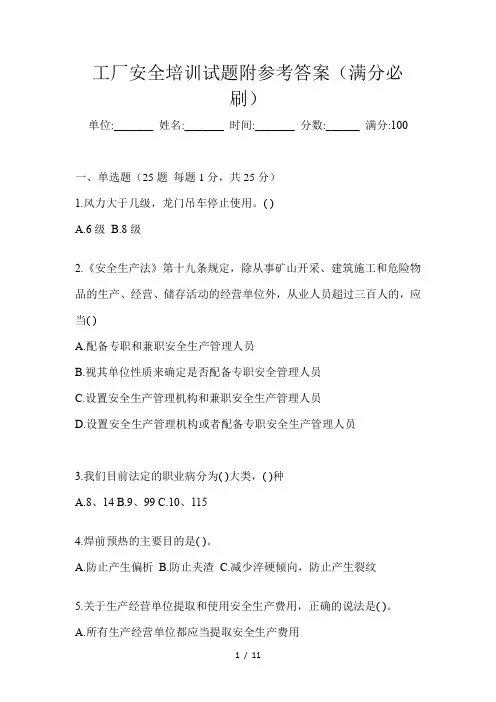 工厂安全培训试题附参考答案(满分必刷)