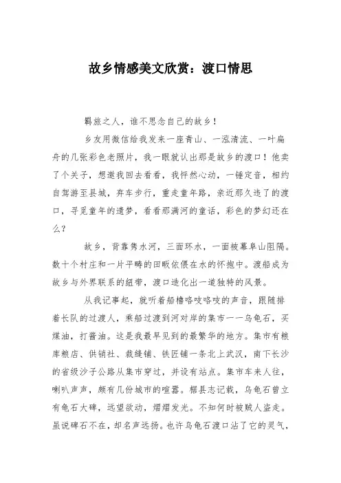 故乡情感美文欣赏：渡口情思