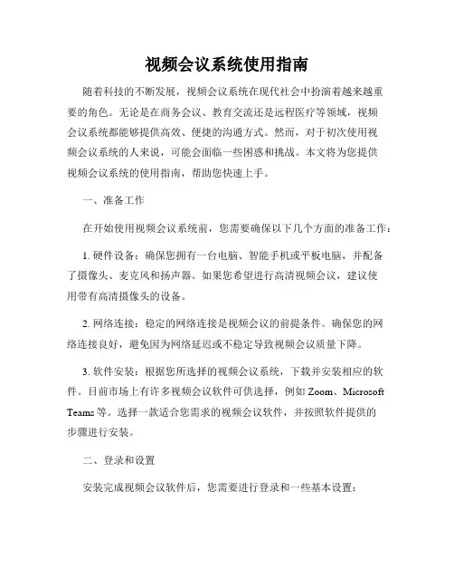 视频会议系统使用指南