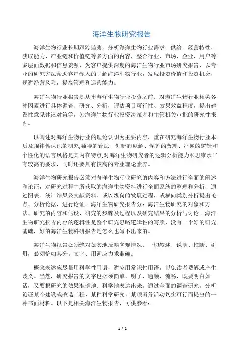 海洋生物研究报告