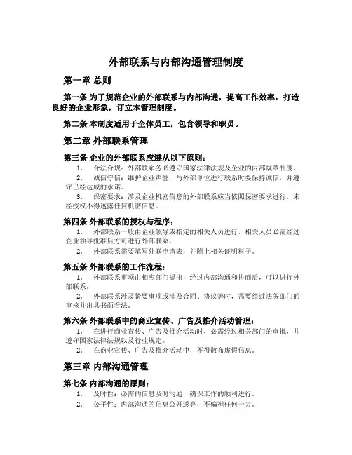 外部联系与内部沟通管理制度