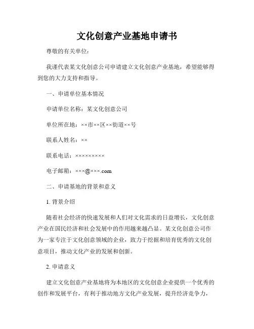 文化创意产业基地申请书