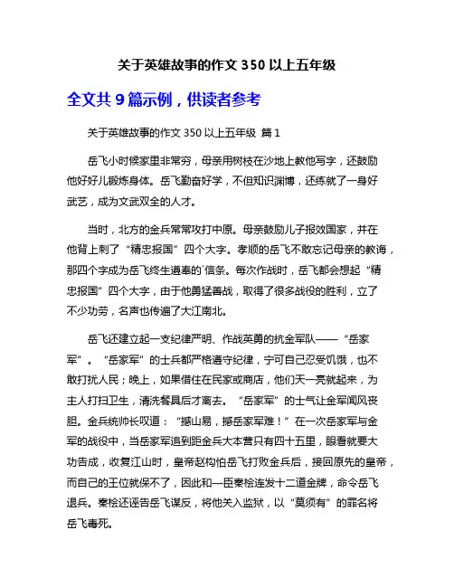 关于英雄故事的作文350以上五年级