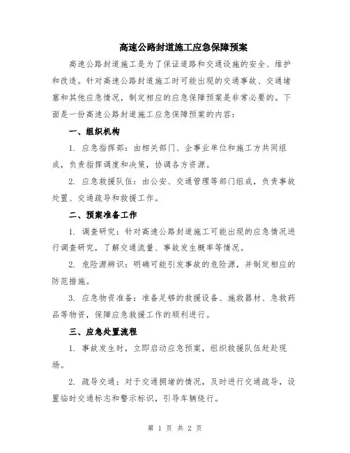 高速公路封道施工应急保障预案